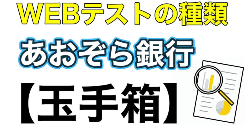 あおぞら銀行のWEBテスト玉手箱ボーダーとES通過率や面接対策など解説