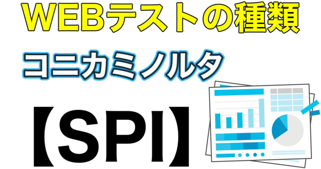 コニカミノルタのテストセンターSPIボーダーとES通過率や面接対策を解説