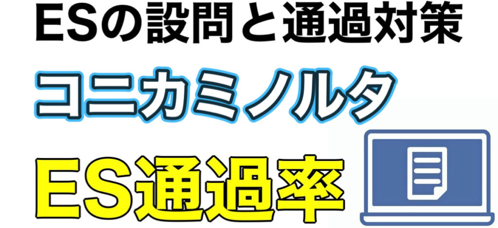 コニカミノルタのテストセンターSPIボーダーとES通過率や面接対策を解説