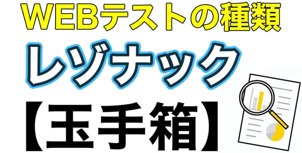 レゾナックのWEBテスト玉手箱ボーダーとES通過率や面接対策など解説 レゾナックのWEBテスト玉手箱ボーダーとES通過率や面接対策など解説