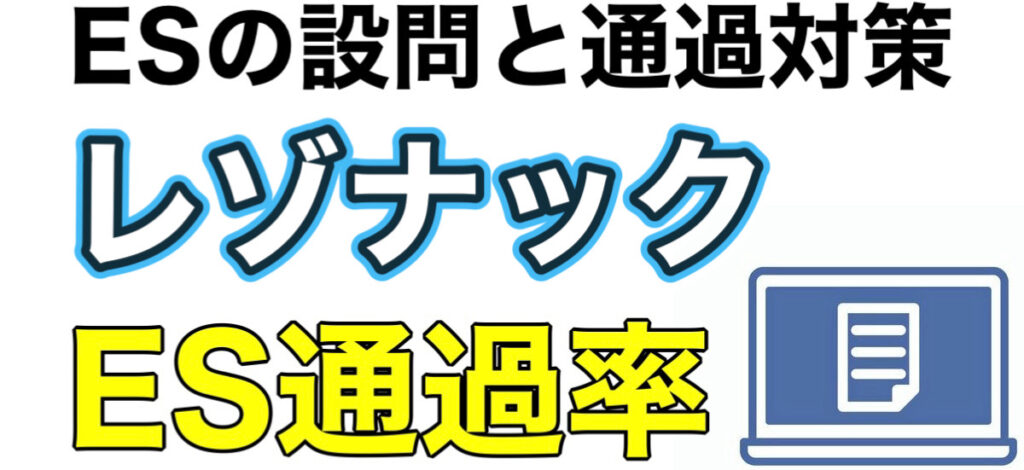 レゾナックのWEBテスト玉手箱ボーダーとES通過率や面接対策など解説 レゾナックのWEBテスト玉手箱ボーダーとES通過率や面接対策など解説