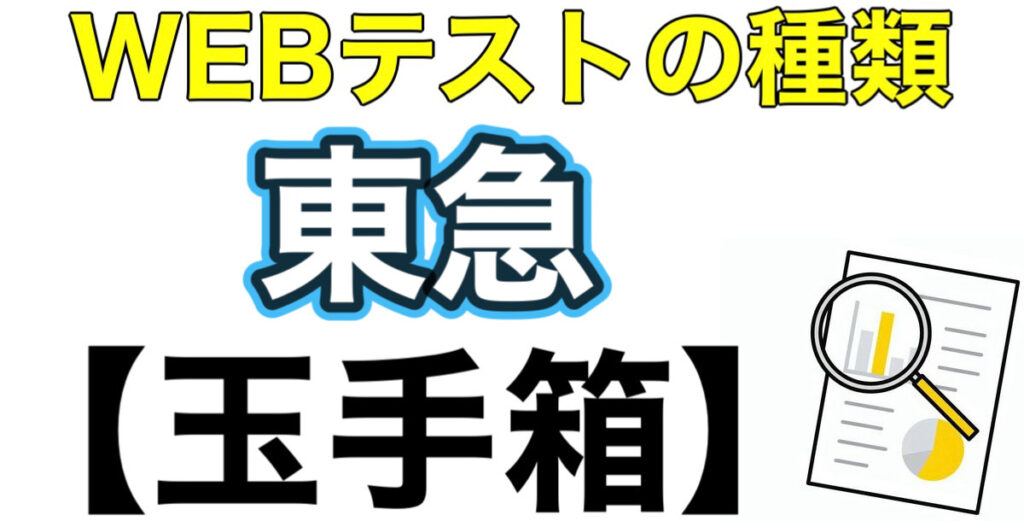 東急のWEBテスト玉手箱ボーダーとES通過率や面接対策など解説 東急のWEBテスト玉手箱ボーダーとES通過率や面接対策など解説
