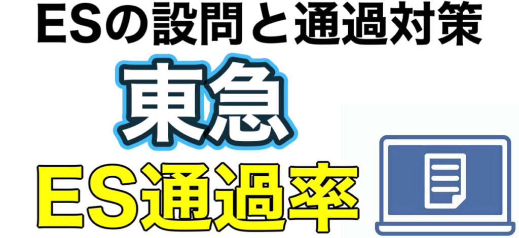東急のWEBテスト玉手箱ボーダーとES通過率や面接対策など解説 東急のWEBテスト玉手箱ボーダーとES通過率や面接対策など解説