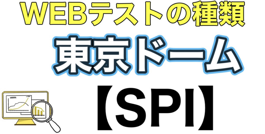 東京ドームのテストセンターSPIボーダーとES通過率や面接対策を解説 東京ドームのテストセンターSPIボーダーとES通過率や面接対策を解説