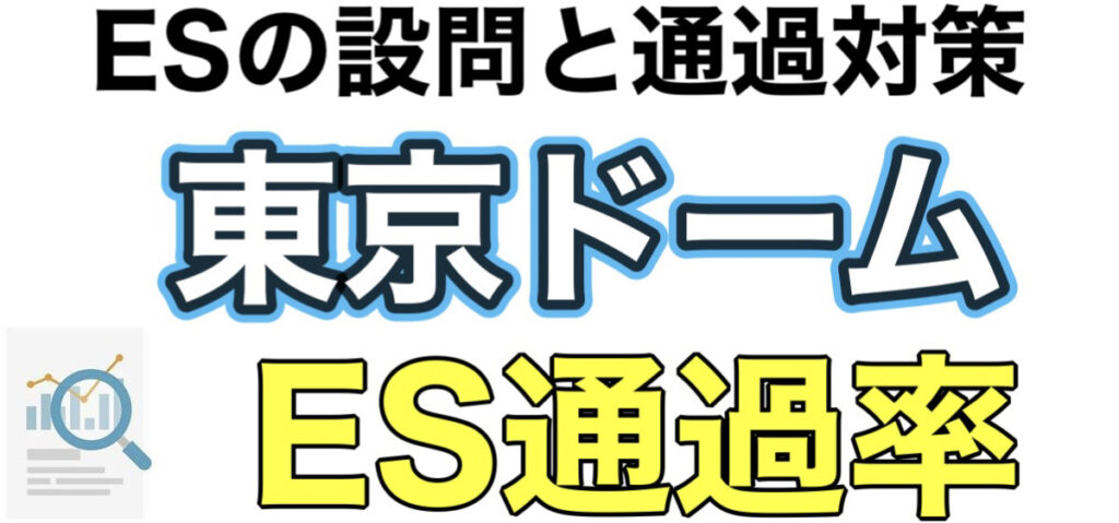 東京ドームのテストセンターSPIボーダーとES通過率や面接対策を解説 東京ドームのテストセンターSPIボーダーとES通過率や面接対策を解説
