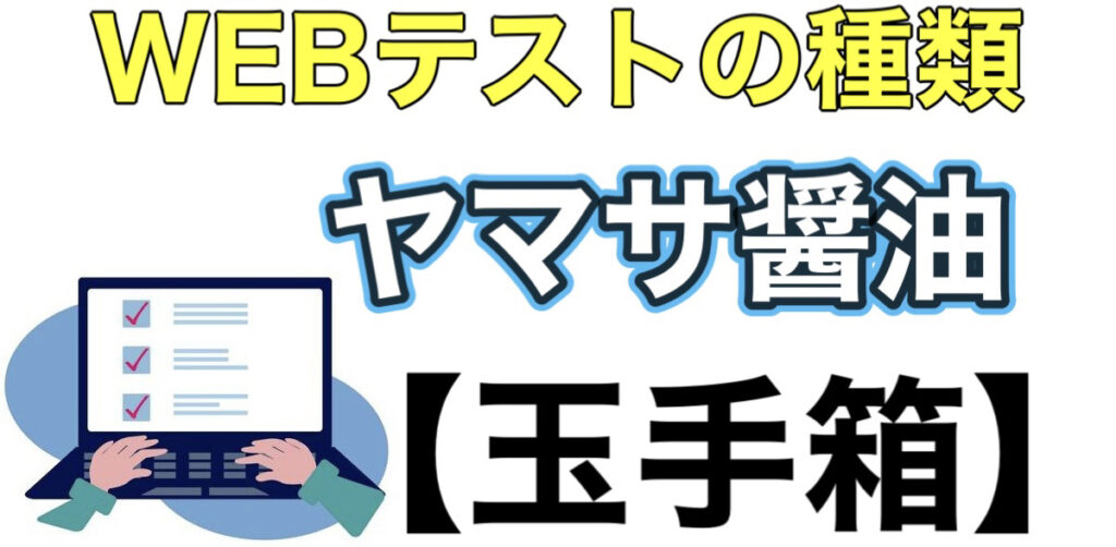 ヤマサ醤油のWEBテスト玉手箱ボーダーとES通過率や面接対策など解説 ヤマサ醤油のWEBテスト玉手箱ボーダーとES通過率や面接対策など解説
