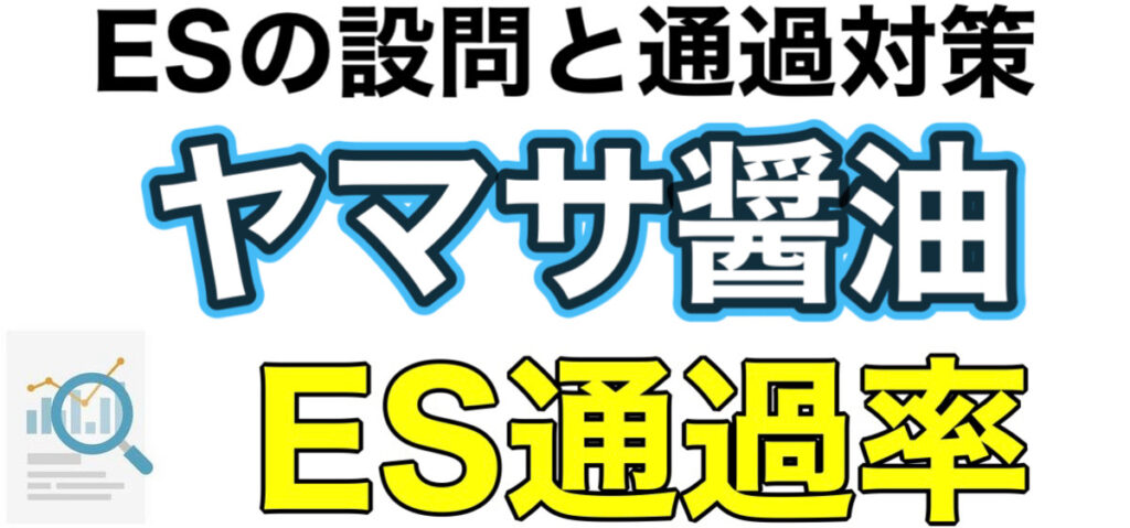ヤマサ醤油のWEBテスト玉手箱ボーダーとES通過率や面接対策など解説 ヤマサ醤油のWEBテスト玉手箱ボーダーとES通過率や面接対策など解説