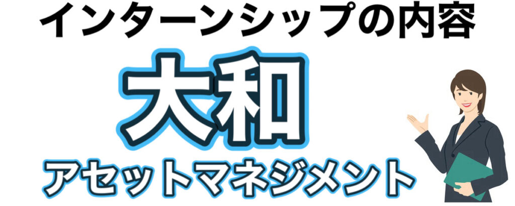 大和アセットマネジメントのインターンの優遇や早期選考【27卒】倍率まとめ 大和アセットマネジメントのインターンの優遇や早期選考【27卒】倍率まとめ