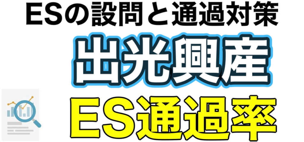出光興産の選考フローまとめ!WEBテストGROW360ボーダーとES通過率や面接対策 出光興産の選考フローまとめ!WEBテストGROW360ボーダーとES通過率や面接対策