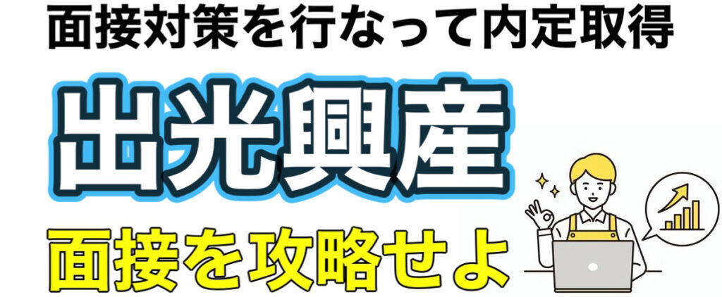 出光興産の選考フローまとめ!WEBテストGROW360ボーダーとES通過率や面接対策 出光興産の選考フローまとめ!WEBテストGROW360ボーダーとES通過率や面接対策