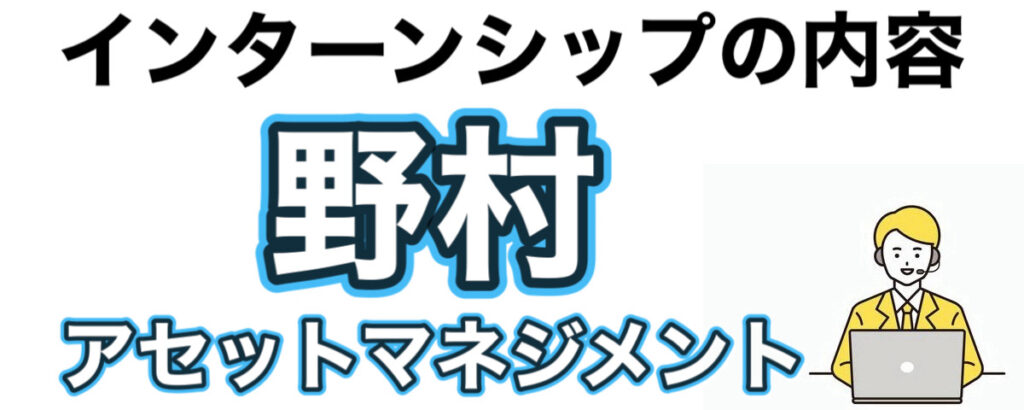 野村アセットマネジメントのインターンの優遇や早期選考【27卒】倍率まとめ