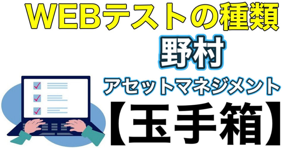 野村アセットマネジメントのWEBテスト玉手箱ボーダーとES通過率や面接対策など解説