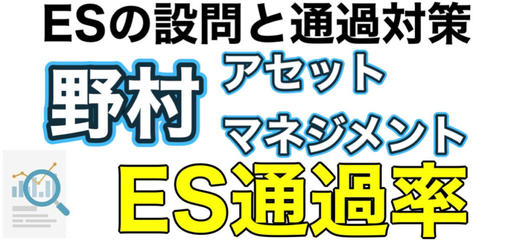 野村アセットマネジメントのWEBテスト玉手箱ボーダーとES通過率や面接対策など解説