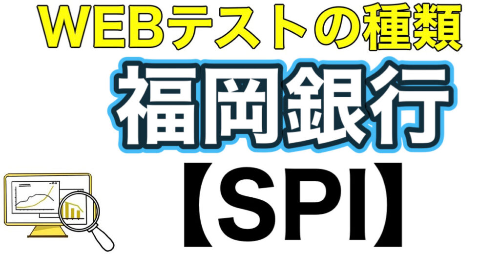福岡銀行のテストセンターSPIボーダーとES通過率や面接対策を解説