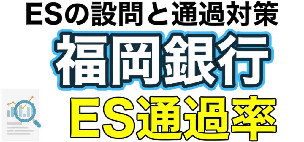 福岡銀行のテストセンターSPIボーダーとES通過率や面接対策を解説