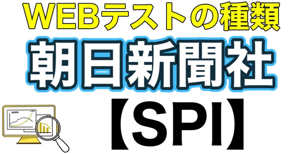 朝日新聞のテストセンターSPIボーダーとES通過率や面接対策を解説 朝日新聞のテストセンターSPIボーダーとES通過率や面接対策を解説
