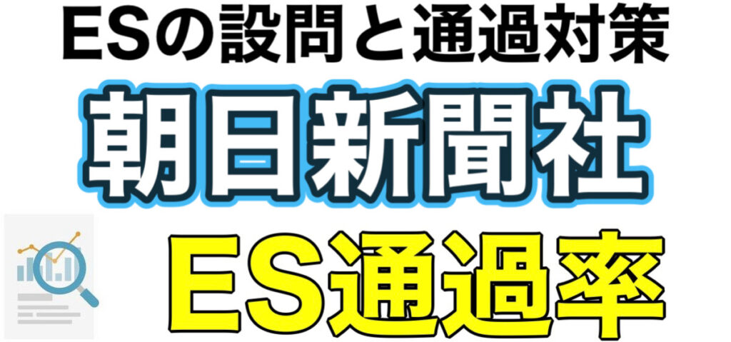 朝日新聞のテストセンターSPIボーダーとES通過率や面接対策を解説 朝日新聞のテストセンターSPIボーダーとES通過率や面接対策を解説
