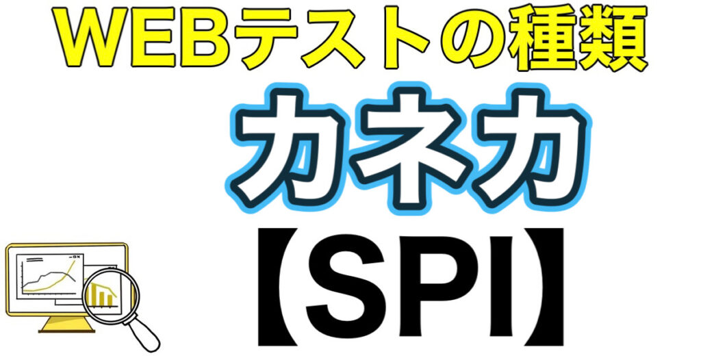 カネカのテストセンターSPIボーダーとES通過率や面接対策を解説 カネカのテストセンターSPIボーダーとES通過率や面接対策を解説