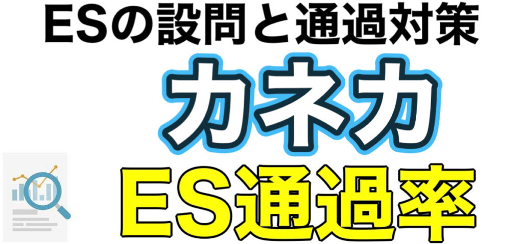 カネカのテストセンターSPIボーダーとES通過率や面接対策を解説 カネカのテストセンターSPIボーダーとES通過率や面接対策を解説