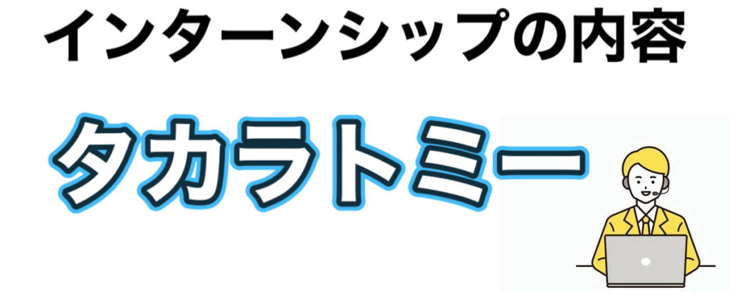 タカラトミーのインターンの優遇や早期選考【27卒】倍率や就活情報まとめ タカラトミーのインターンの優遇や早期選考【27卒】倍率や就活情報まとめ
