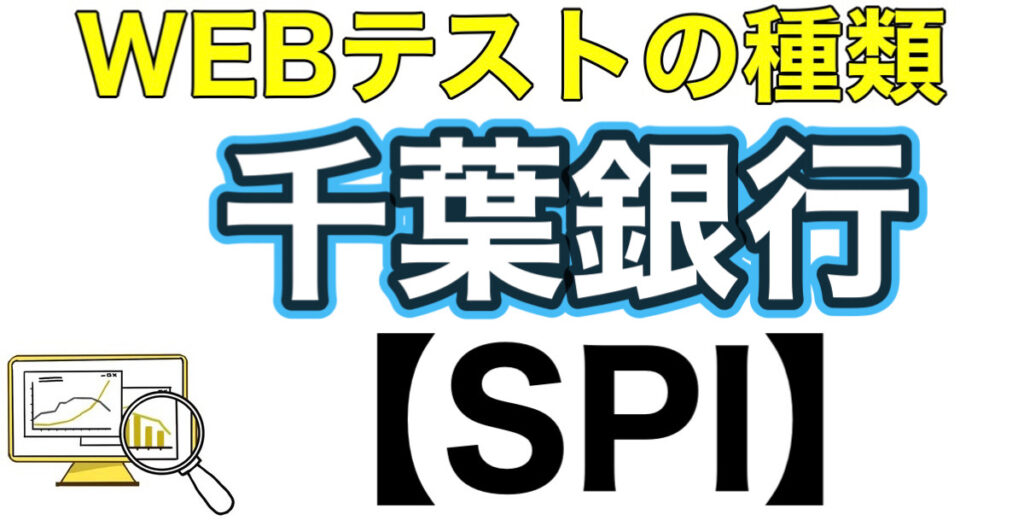 千葉銀行のテストセンターSPIボーダーとES通過率や面接対策を解説