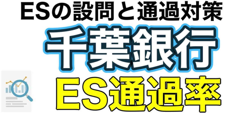 千葉銀行のテストセンターSPIボーダーとES通過率や面接対策を解説