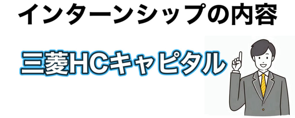 三菱HCキャピタルのインターンの優遇や早期選考【27卒】倍率まとめ