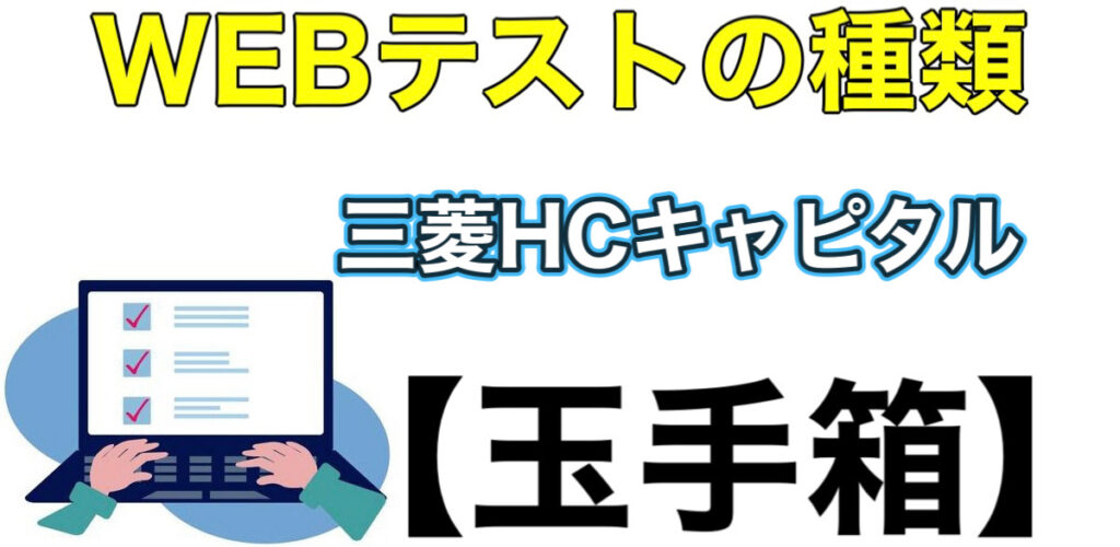 三菱HCキャピタルのWEBテスト玉手箱ボーダーとES通過率や面接対策など解説 三菱HCキャピタルのWEBテスト玉手箱ボーダーとES通過率や面接対策など解説