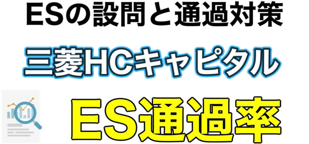 三菱HCキャピタルのWEBテスト玉手箱ボーダーとES通過率や面接対策など解説 三菱HCキャピタルのWEBテスト玉手箱ボーダーとES通過率や面接対策など解説