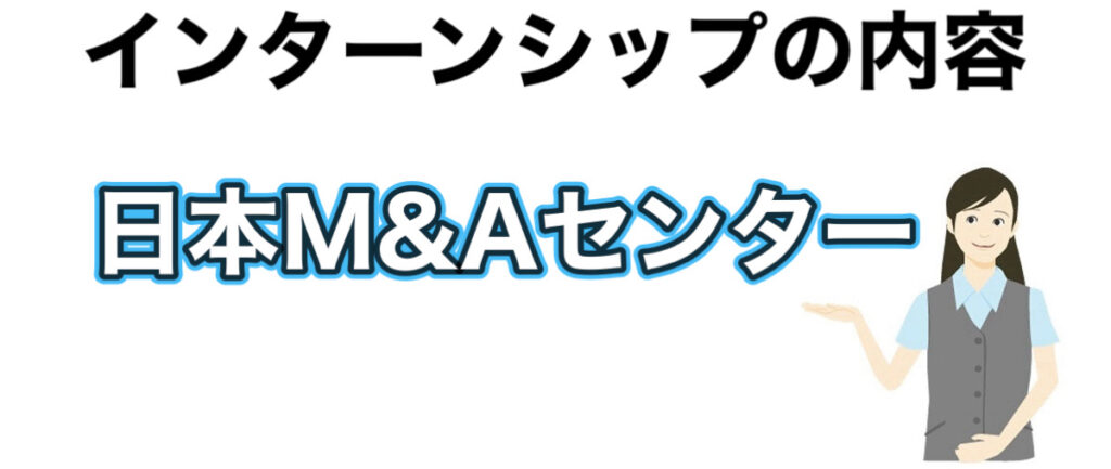 日本M&Aセンターのインターンの優遇や早期選考【27卒】倍率や就活情報まとめ 日本M&Aセンターのインターンの優遇や早期選考【27卒】倍率や就活情報まとめ