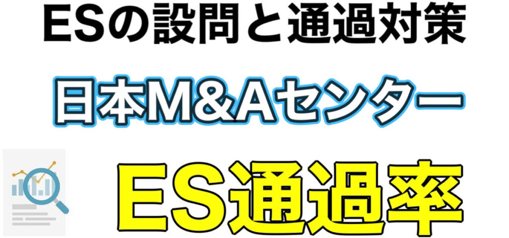 日本M&AセンターのWEBテストボーダーやES通過率と面接対策を解説