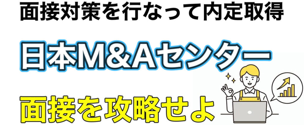 日本M&AセンターのWEBテストボーダーやES通過率と面接対策を解説