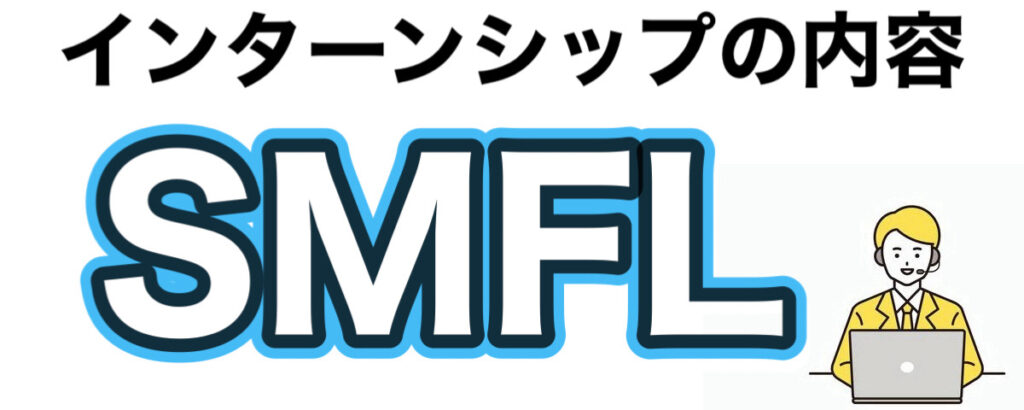 三井住友ファイナンス＆リースのインターンの優遇や早期選考【27卒】倍率まとめ