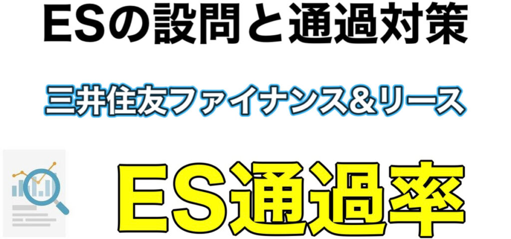 三井住友ファイナンス&リースのWEBテスト玉手箱ボーダーとES通過率や面接対策など解説 三井住友ファイナンス&リースのWEBテスト玉手箱ボーダーとES通過率や面接対策など解説