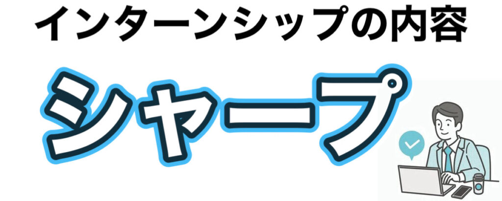 シャープのインターンの優遇や早期選考【27卒】倍率まとめ シャープのインターンの優遇や早期選考【27卒】倍率まとめ