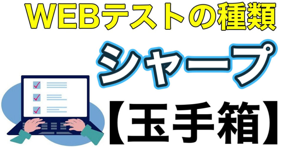シャープのWEBテスト玉手箱ボーダーとES通過率や面接対策など解説