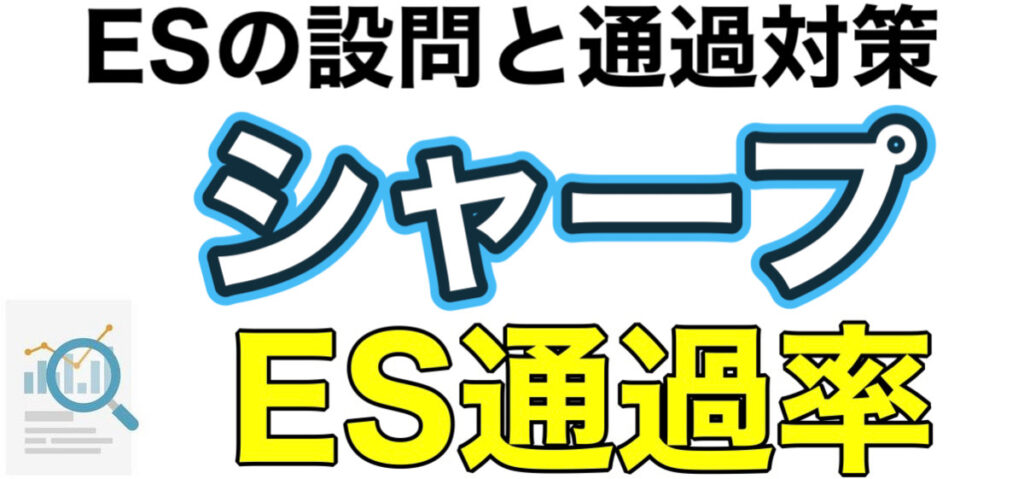 シャープのWEBテスト玉手箱ボーダーとES通過率や面接対策など解説