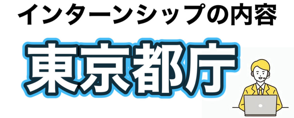 都庁のインターンの優遇や早期選考【27卒】倍率や就活情報まとめ 都庁のインターンの優遇や早期選考【27卒】倍率や就活情報まとめ