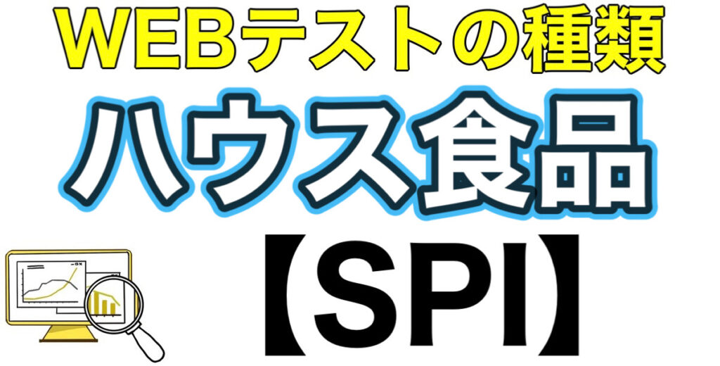 ハウス食品のテストセンターSPIボーダーとES通過率や面接対策を解説