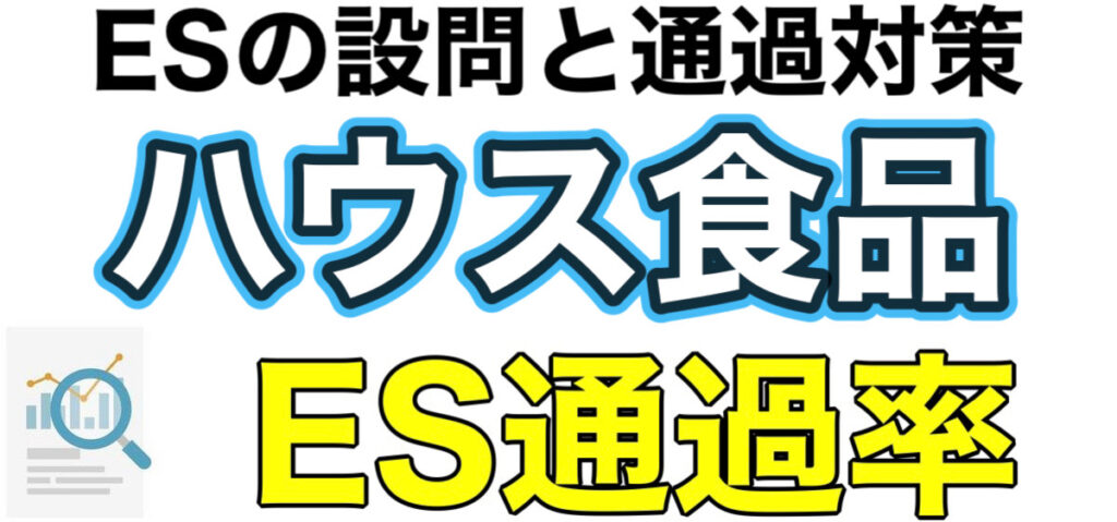 ハウス食品のテストセンターSPIボーダーとES通過率や面接対策を解説