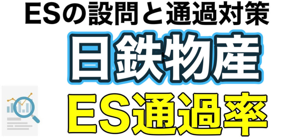 日鉄物産のWEBテストC-GABボーダーとES通過率や面接対策など解説 日鉄物産のWEBテストC-GABボーダーとES通過率や面接対策など解説