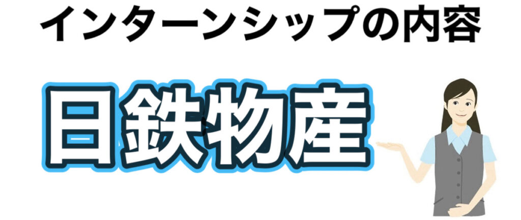 日鉄物産のインターンの優遇や早期選考【27卒】倍率や就活情報まとめ 日鉄物産のインターンの優遇や早期選考【27卒】倍率や就活情報まとめ