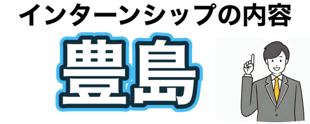 豊島のインターンの優遇や早期選考【27卒】倍率や就活情報まとめ 豊島のインターンの優遇や早期選考【27卒】倍率や就活情報まとめ