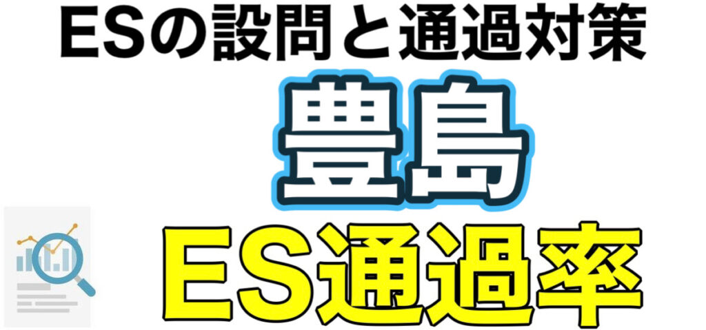 豊島のWEBテスト玉手箱ボーダーとES通過率や面接対策など解説 豊島のWEBテスト玉手箱ボーダーとES通過率や面接対策など解説