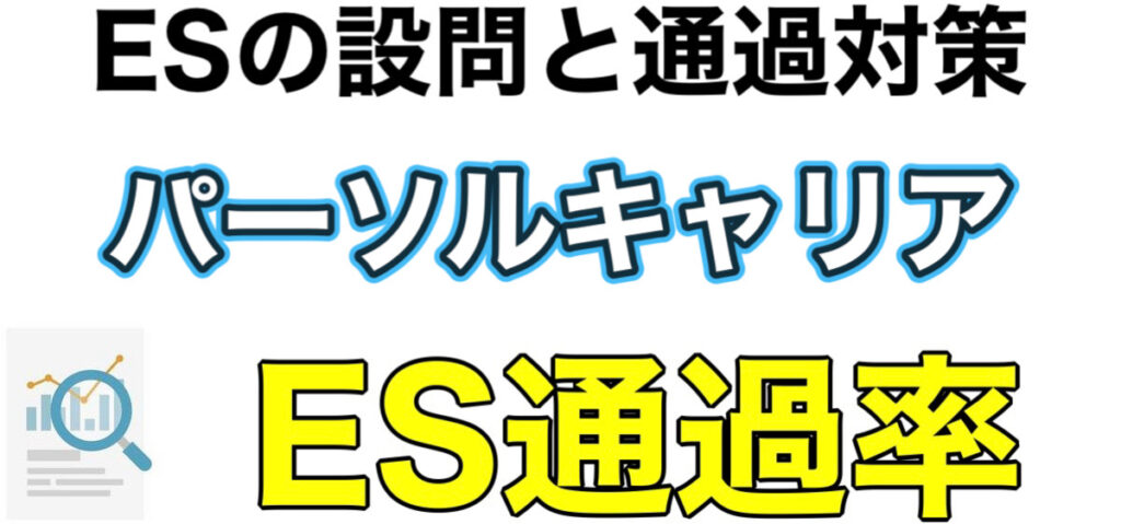 パーソルキャリアのWEBテストGPSボーダーとES通過率や面接対策など解説 パーソルキャリアのWEBテストGPSボーダーとES通過率や面接対策など解説