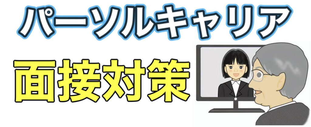 パーソルキャリアのWEBテストGPSボーダーとES通過率や面接対策など解説 パーソルキャリアのWEBテストGPSボーダーとES通過率や面接対策など解説