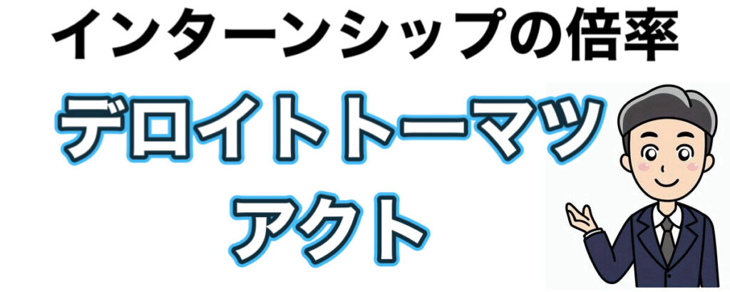 デロイトトーマツアクトのインターンの優遇や早期選考【27卒】倍率まとめ デロイトトーマツアクトのインターンの優遇や早期選考【27卒】倍率まとめ