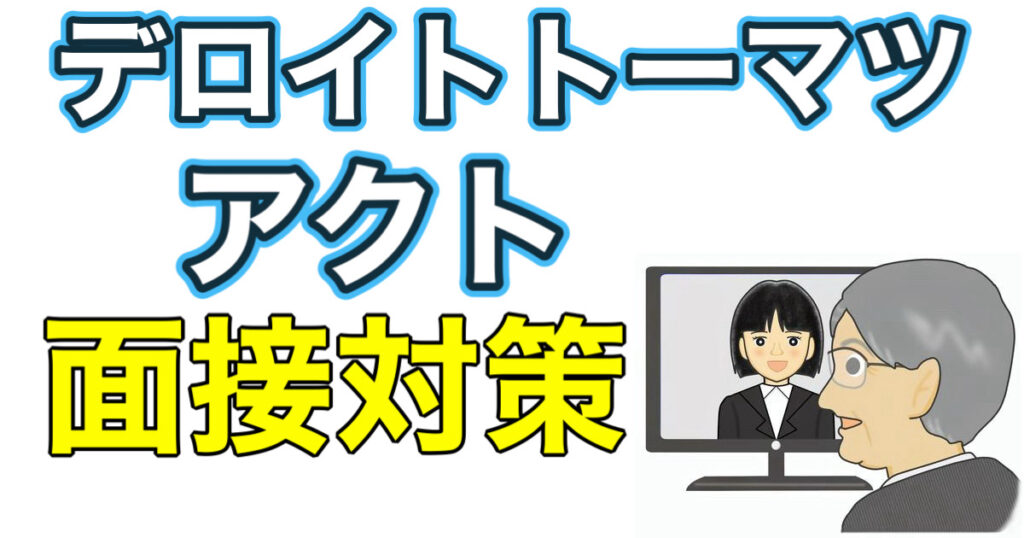 デロイトトーマツアクトのWEBテストCABボーダーとES通過率や面接対策を解説 デロイトトーマツアクトのWEBテストCABボーダーとES通過率や面接対策を解説