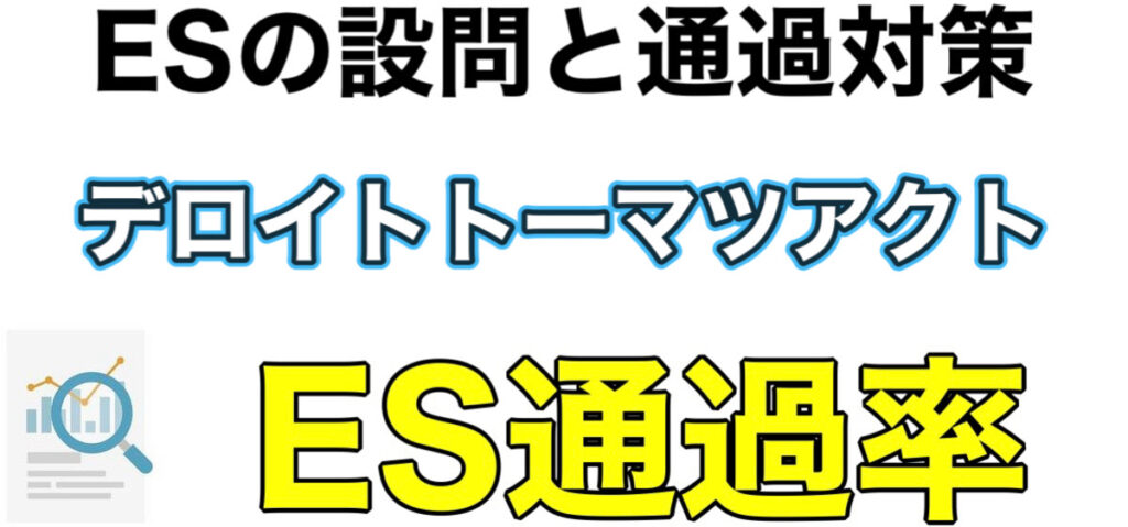 デロイトトーマツアクトのWEBテストCABボーダーとES通過率や面接対策を解説 デロイトトーマツアクトのWEBテストCABボーダーとES通過率や面接対策を解説