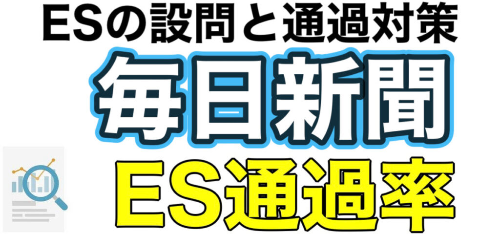 毎日新聞のWEBテストボーダーやES通過率と面接対策を解説
